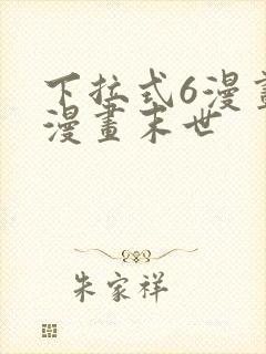 下拉式6漫画六漫画末世