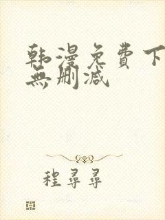 韩漫免费下拉式无删减