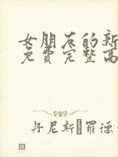 女朋友的新妈妈免费完整高清电视剧观看全集