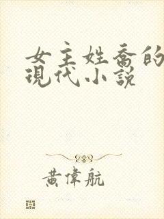 女主姓乔的所有现代小说