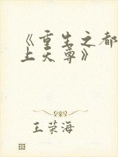 《重生之都市无上天尊》