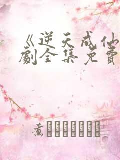 《逆天成仙》短剧全集免费观看