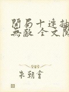 开局十连抽然后无敌 全文阅读