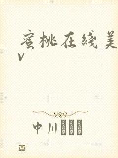 蜜桃在线美女av