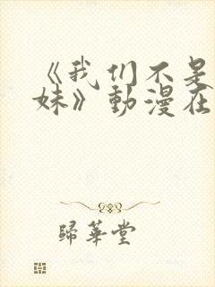 《我们不是亲兄妹》动漫在线观看