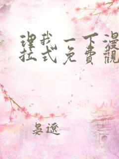 理我一下漫画下拉式免费观看