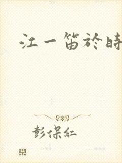 江一笛于时结局