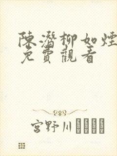 陈潜柳如烟短剧免费观看