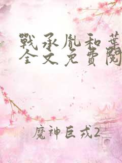 战承胤和叶苜苜全文免费阅读小说