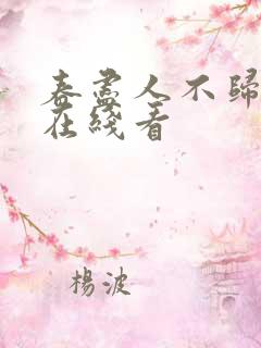 春尽人不归短剧在线看