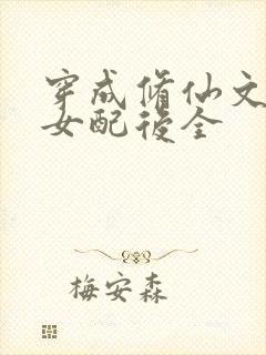 穿成修仙文炮灰女配后全