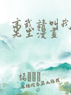 高武请叫我情绪先生漫画