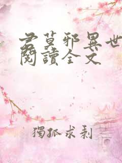 君莫邪异世邪君阅读全文