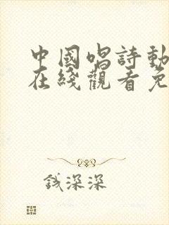 中国唱诗动画片在线观看免费高清