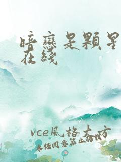 暗恋是颗星星糖在线