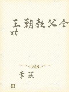 王朝教父全本txt