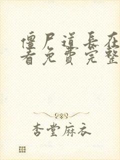 僵尸道长在线观看免费完整版国语高清