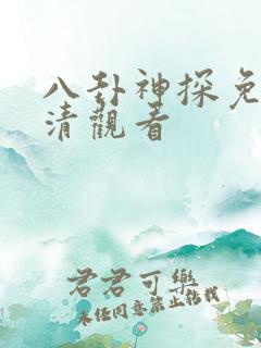 八卦神探免费高清观看