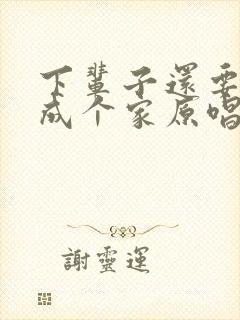 下辈子还要和你成个家原唱