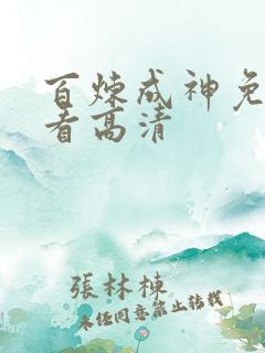 百炼成神免费观看高清