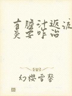 有胆汁返流性胃炎要咋治