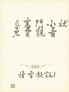 《寒门小状元》免费观看