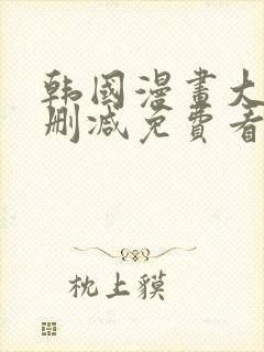 韩国漫画大全无删减免费看