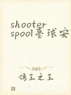 shooterspool台球安卓版