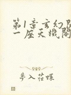 第1章玄幻开局一座天机阁