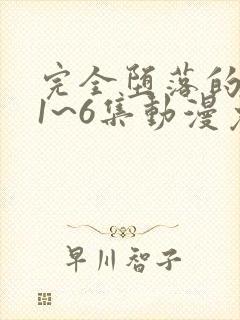 完全堕落的家人1~6集动漫免费观看