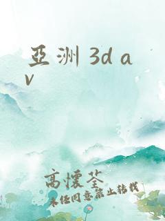 亚洲 3d av