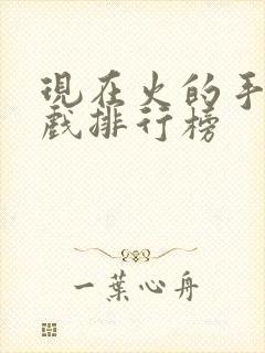 现在火的手机游戏排行榜