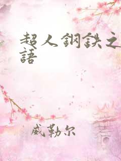 超人钢铁之躯国语