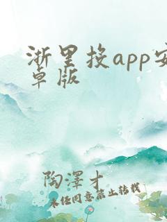 浙里投app安卓版