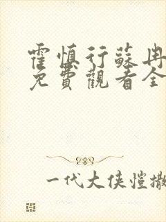 霍慎行苏冉短剧免费观看全集