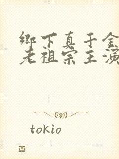 乡下真千金竟是老祖宗主演