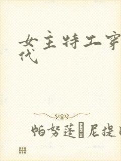 女主特工穿越古代