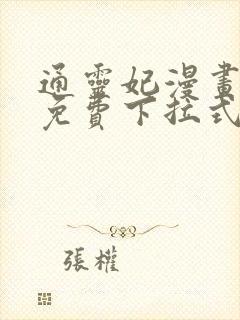 通灵妃漫画全集免费下拉式六漫画