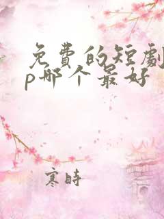 免费的短剧app哪个最好