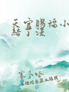 天官赐福小说完结了没