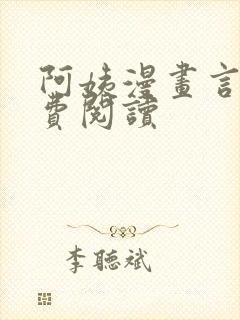 阿姨漫画言秀免费阅读