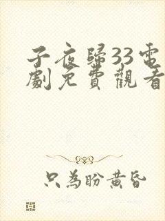 子夜归33电视剧免费观看全集高清