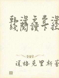 韩漫免费漫画在线阅读下拉式