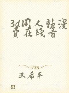 3d同人动漫免费在线看