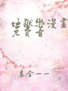 地狱乐漫画在线免费看