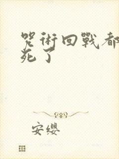 咒术回战都有谁死了