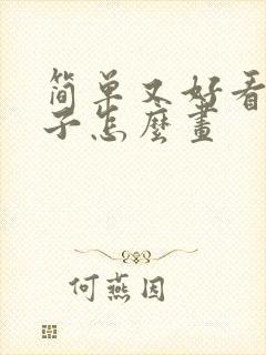 简单又好看的房子怎么画