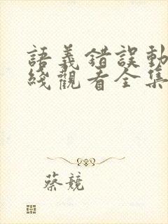 语义错误动漫在线观看全集免费观看