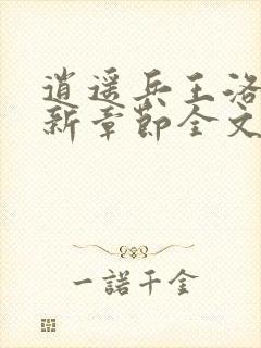 逍遥兵王洛天最新章节全文阅读