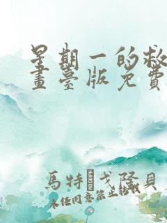 星期一的救赎漫画台版免费观看